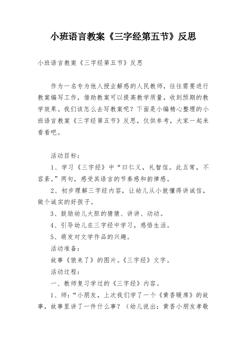 小班语言教案《三字经第五节》反思