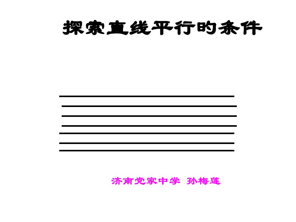 数学：22《探索直线平行的条件》(北师大版七年级下)公开课百校联赛一等奖课件省赛课获奖课件