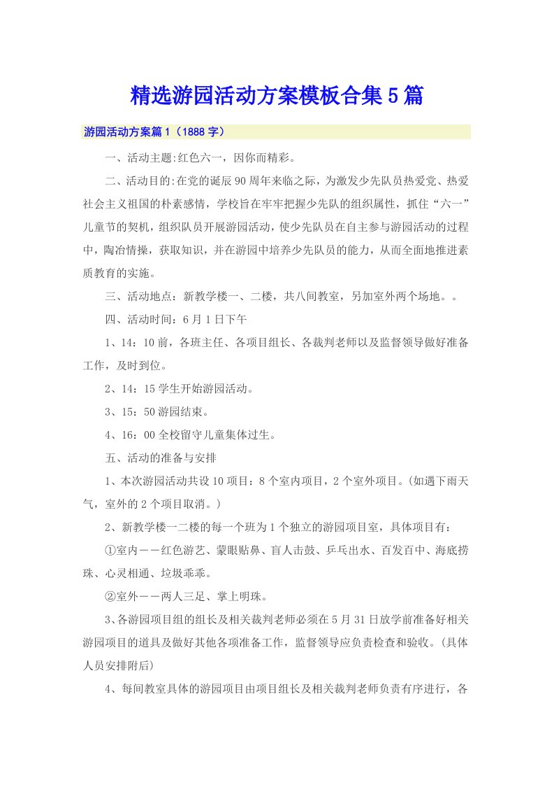 精选游园活动方案模板合集5篇