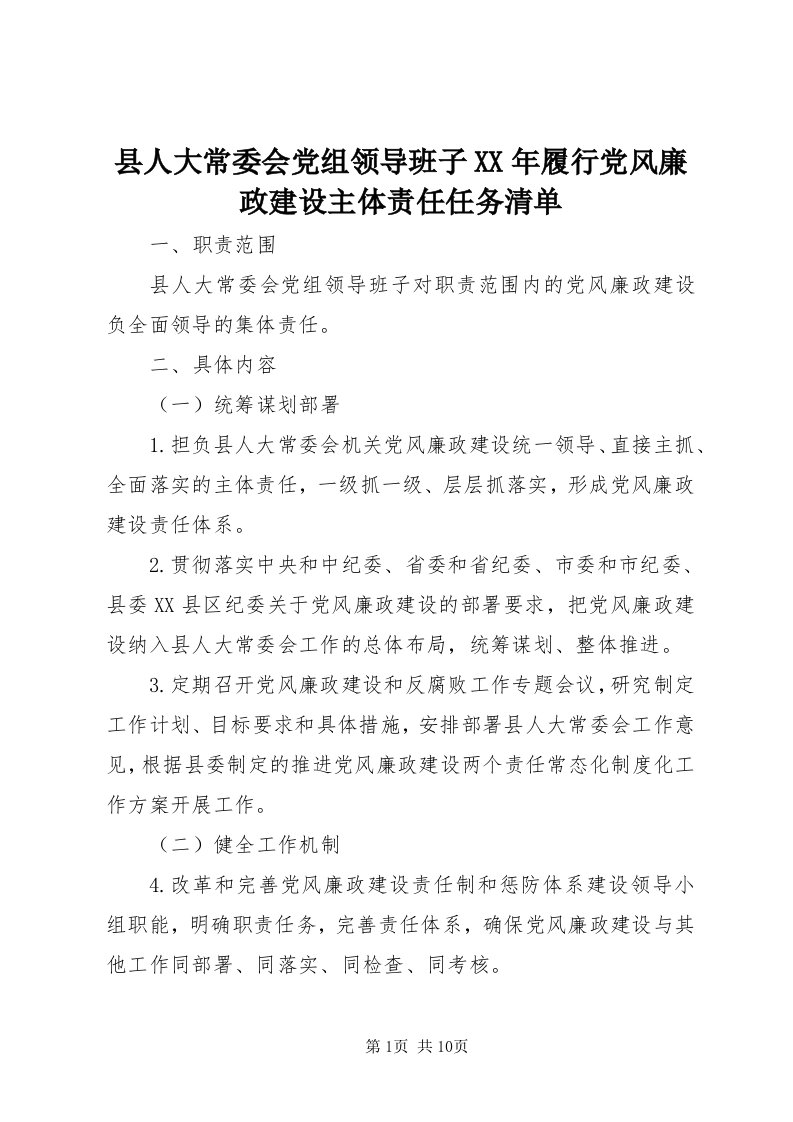 6县人大常委会党组领导班子某年履行党风廉政建设主体责任任务清单