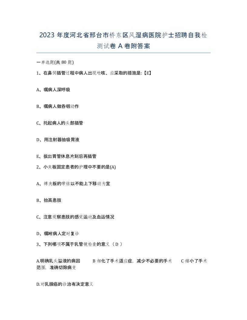 2023年度河北省邢台市桥东区风湿病医院护士招聘自我检测试卷A卷附答案