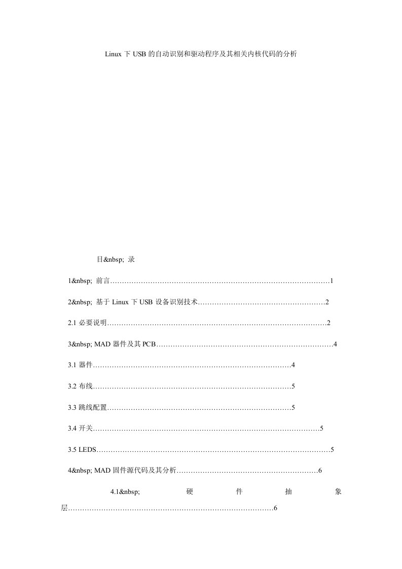 LINUX下USB的自动识别和驱动程序及其相关内核代码的分析