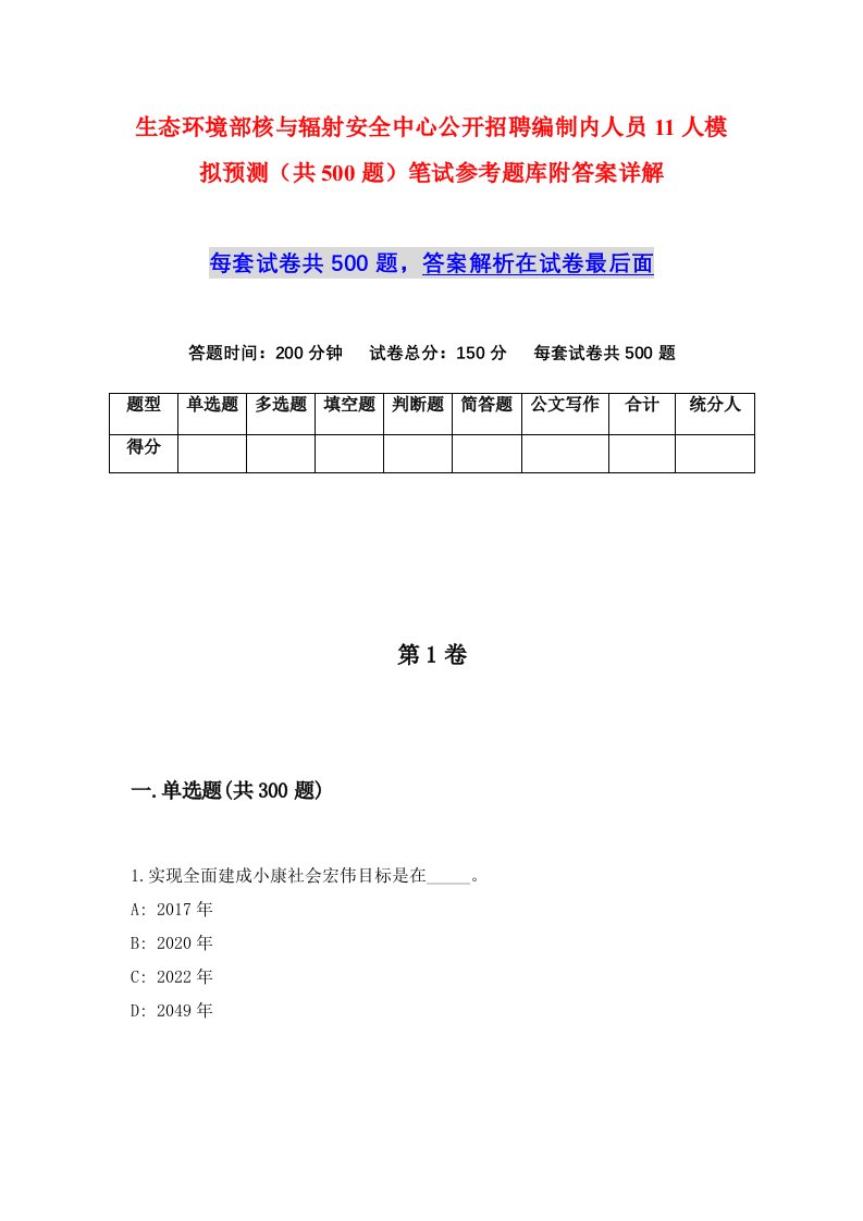 生态环境部核与辐射安全中心公开招聘编制内人员11人模拟预测共500题笔试参考题库附答案详解