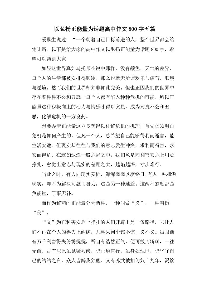 以弘扬正能量为话题高中作文800字五篇