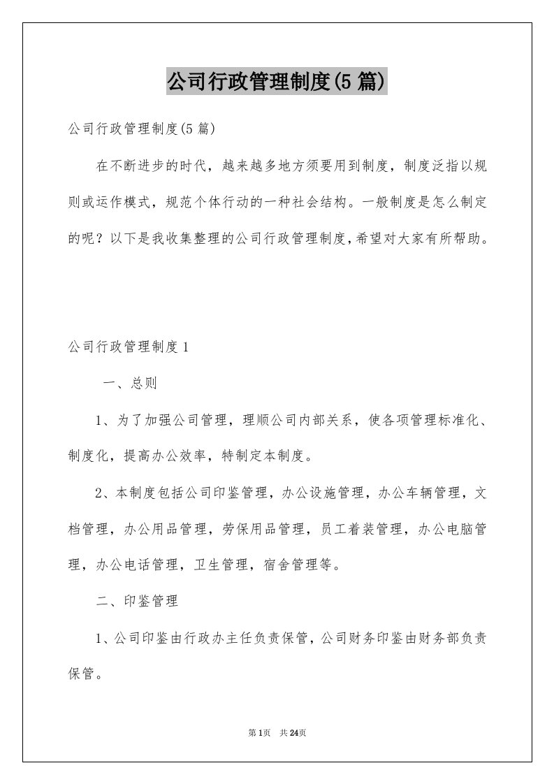 公司行政管理制度5篇