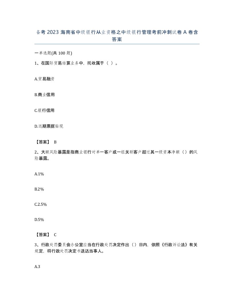 备考2023海南省中级银行从业资格之中级银行管理考前冲刺试卷A卷含答案