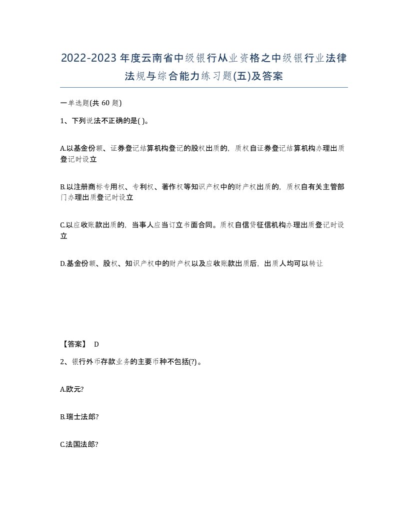 2022-2023年度云南省中级银行从业资格之中级银行业法律法规与综合能力练习题五及答案