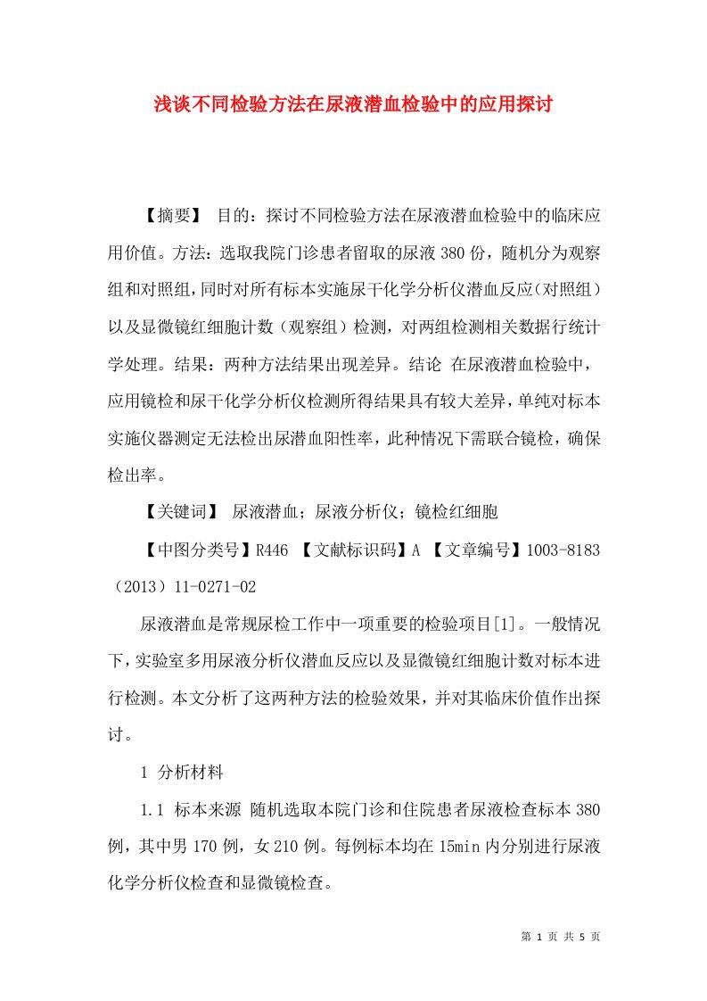 浅谈不同检验方法在尿液潜血检验中的应用探讨