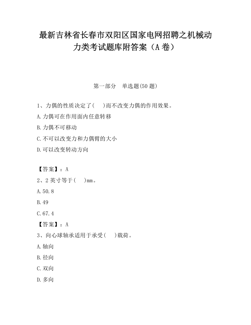 最新吉林省长春市双阳区国家电网招聘之机械动力类考试题库附答案（A卷）