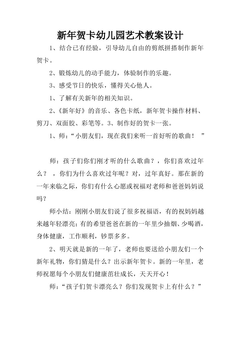 新年贺卡幼儿园艺术教案设计.docx