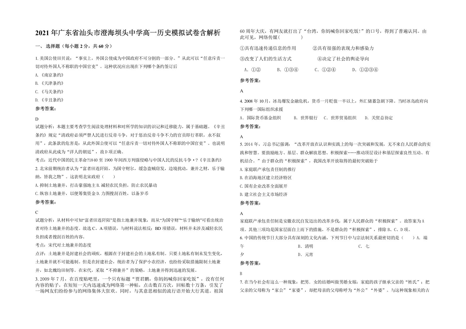 2021年广东省汕头市澄海坝头中学高一历史模拟试卷含解析