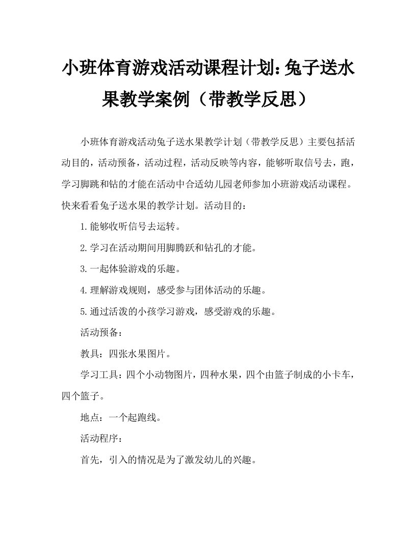 小班体育游戏活动教案：小兔送果子教案(附教学反思)