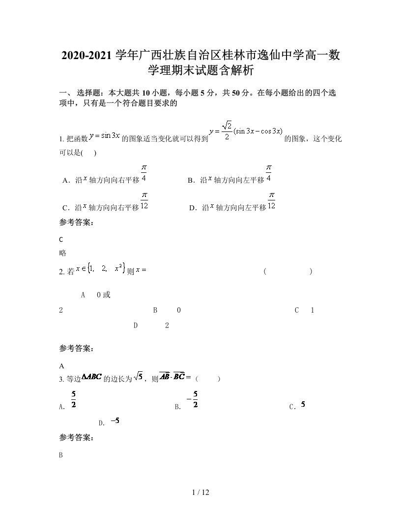 2020-2021学年广西壮族自治区桂林市逸仙中学高一数学理期末试题含解析