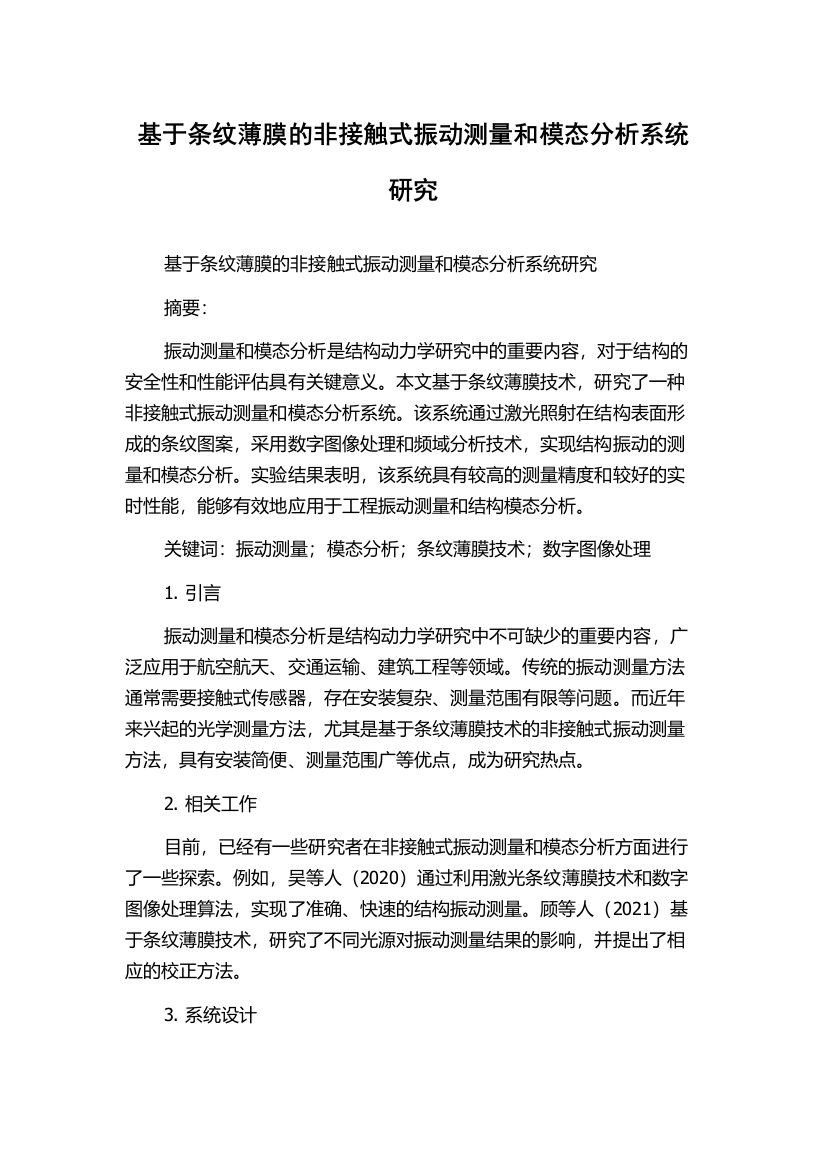 基于条纹薄膜的非接触式振动测量和模态分析系统研究