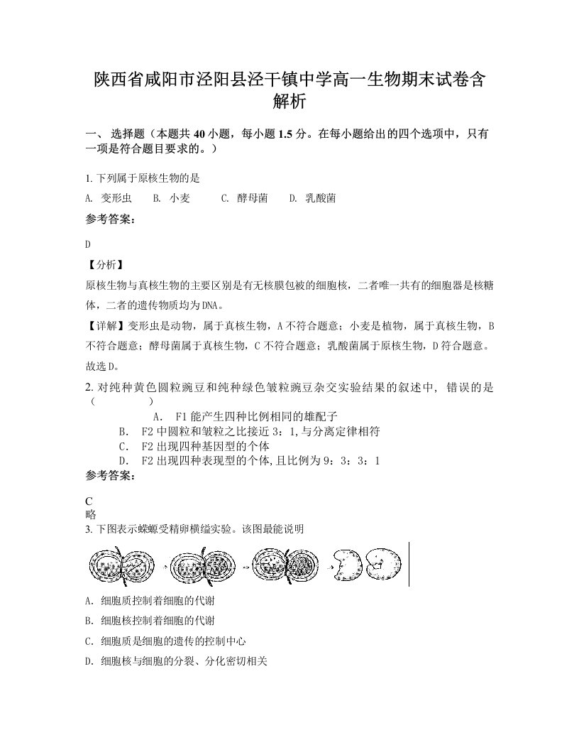 陕西省咸阳市泾阳县泾干镇中学高一生物期末试卷含解析