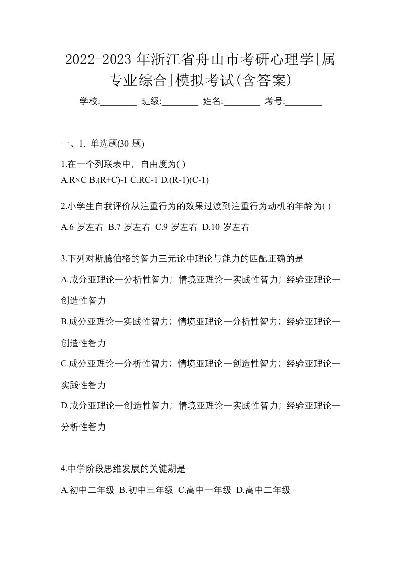 2022-2023年浙江省舟山市考研心理学属专业综合模拟考试含答案