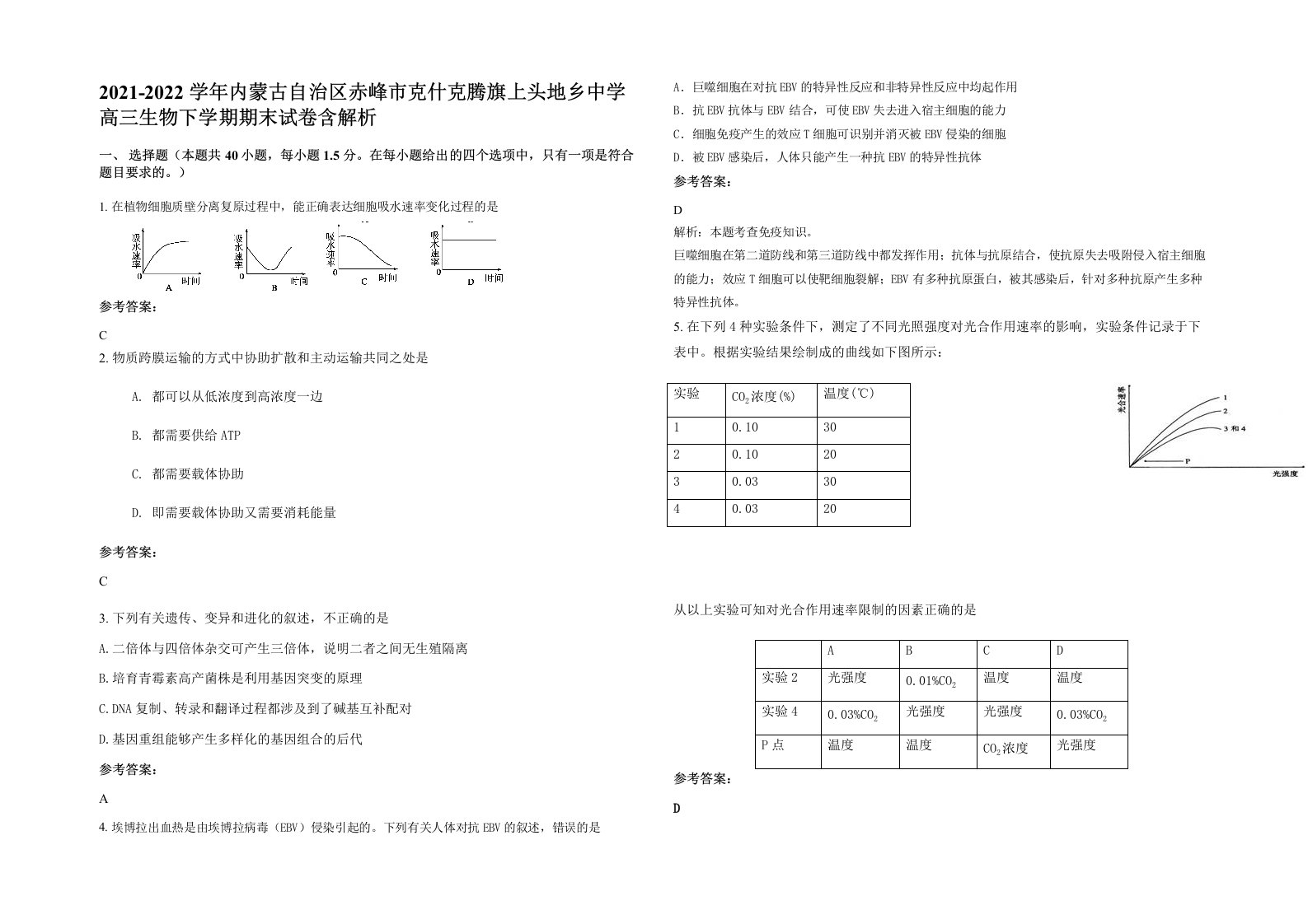 2021-2022学年内蒙古自治区赤峰市克什克腾旗上头地乡中学高三生物下学期期末试卷含解析