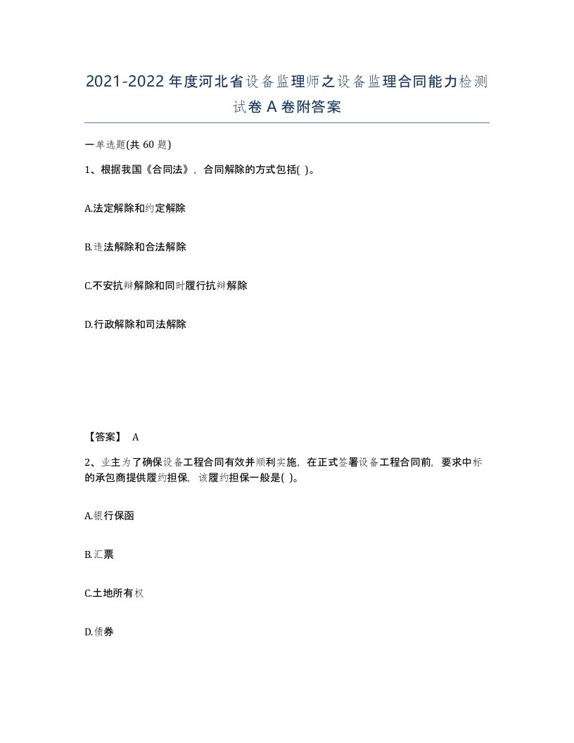 2021-2022年度河北省设备监理师之设备监理合同能力检测试卷A卷附答案