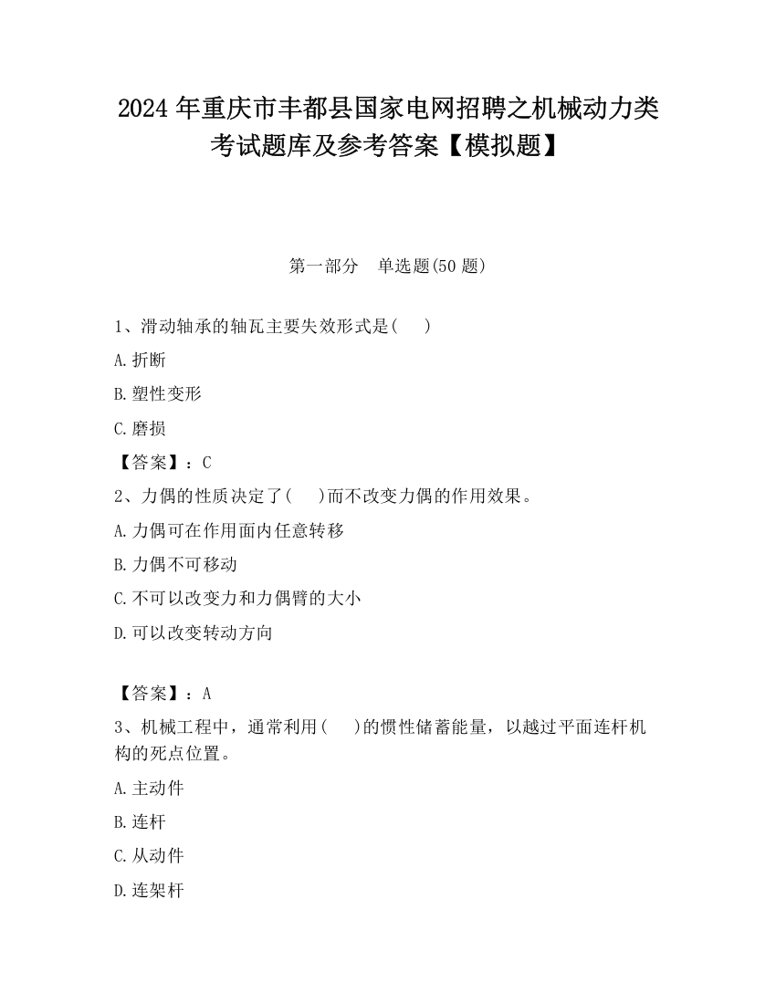 2024年重庆市丰都县国家电网招聘之机械动力类考试题库及参考答案【模拟题】