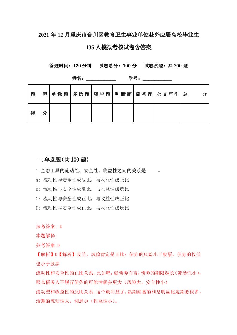 2021年12月重庆市合川区教育卫生事业单位赴外应届高校毕业生135人模拟考核试卷含答案2