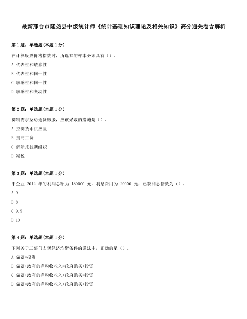 最新邢台市隆尧县中级统计师《统计基础知识理论及相关知识》高分通关卷含解析