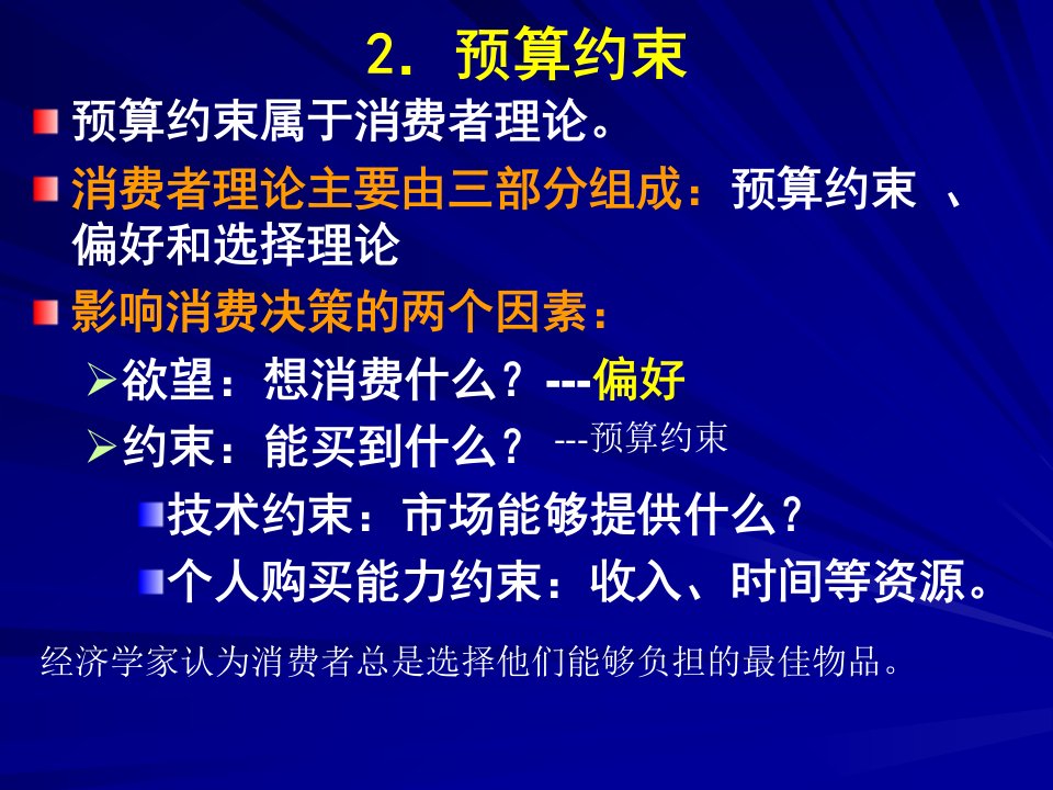 范里安中级微观经济学第六版中文课件2