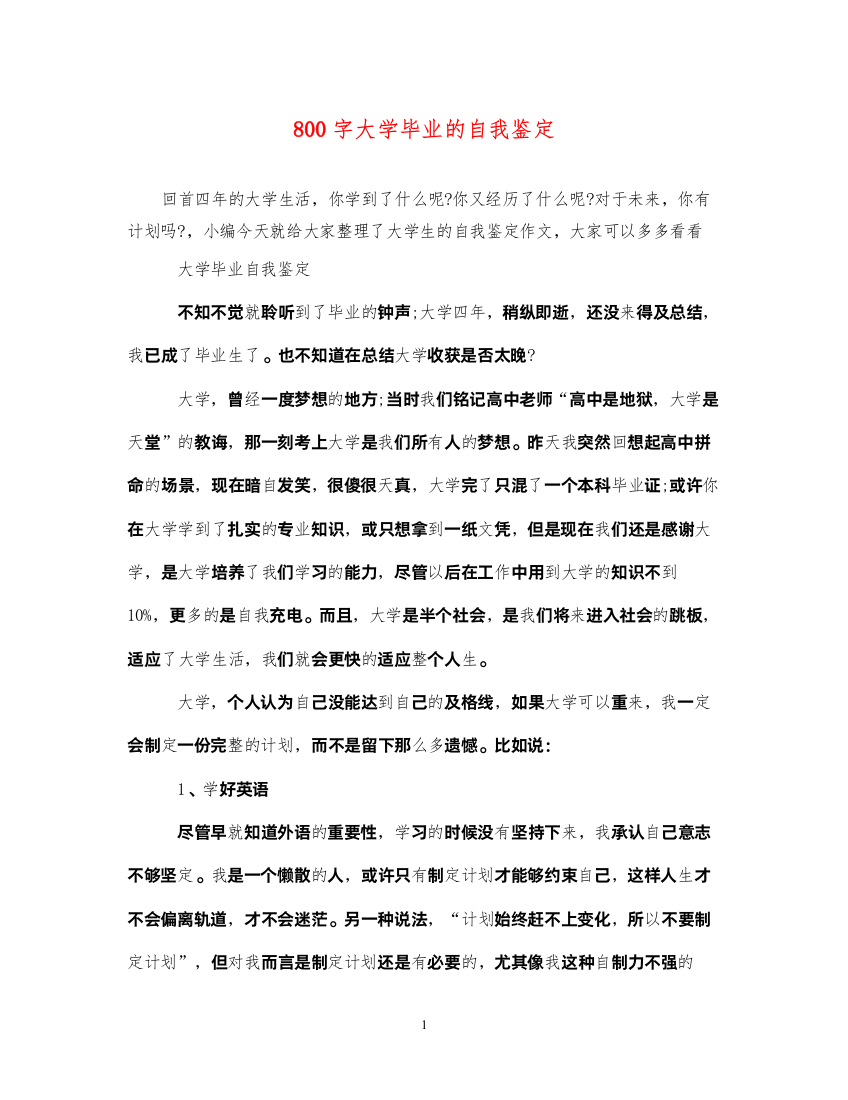 2022800字大学毕业的自我鉴定