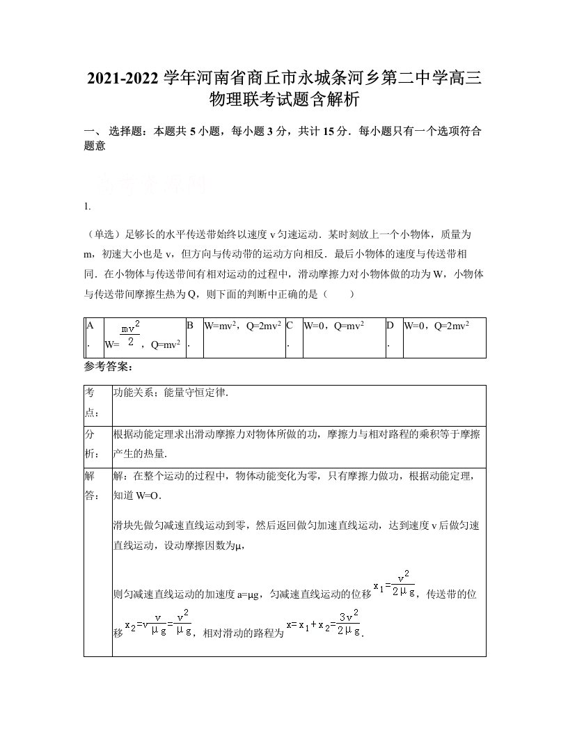 2021-2022学年河南省商丘市永城条河乡第二中学高三物理联考试题含解析