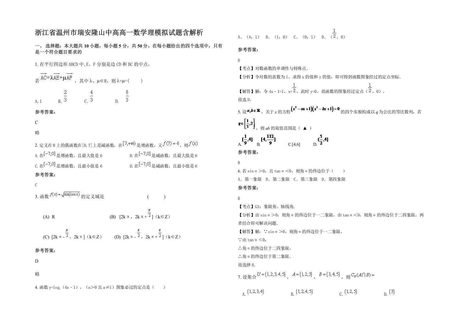 浙江省温州市瑞安隆山中高高一数学理模拟试题含解析