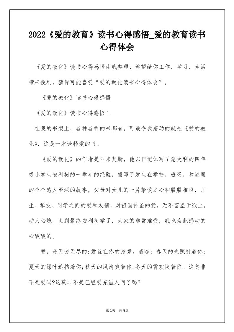 2022爱的教育读书心得感悟_爱的教育读书心得体会