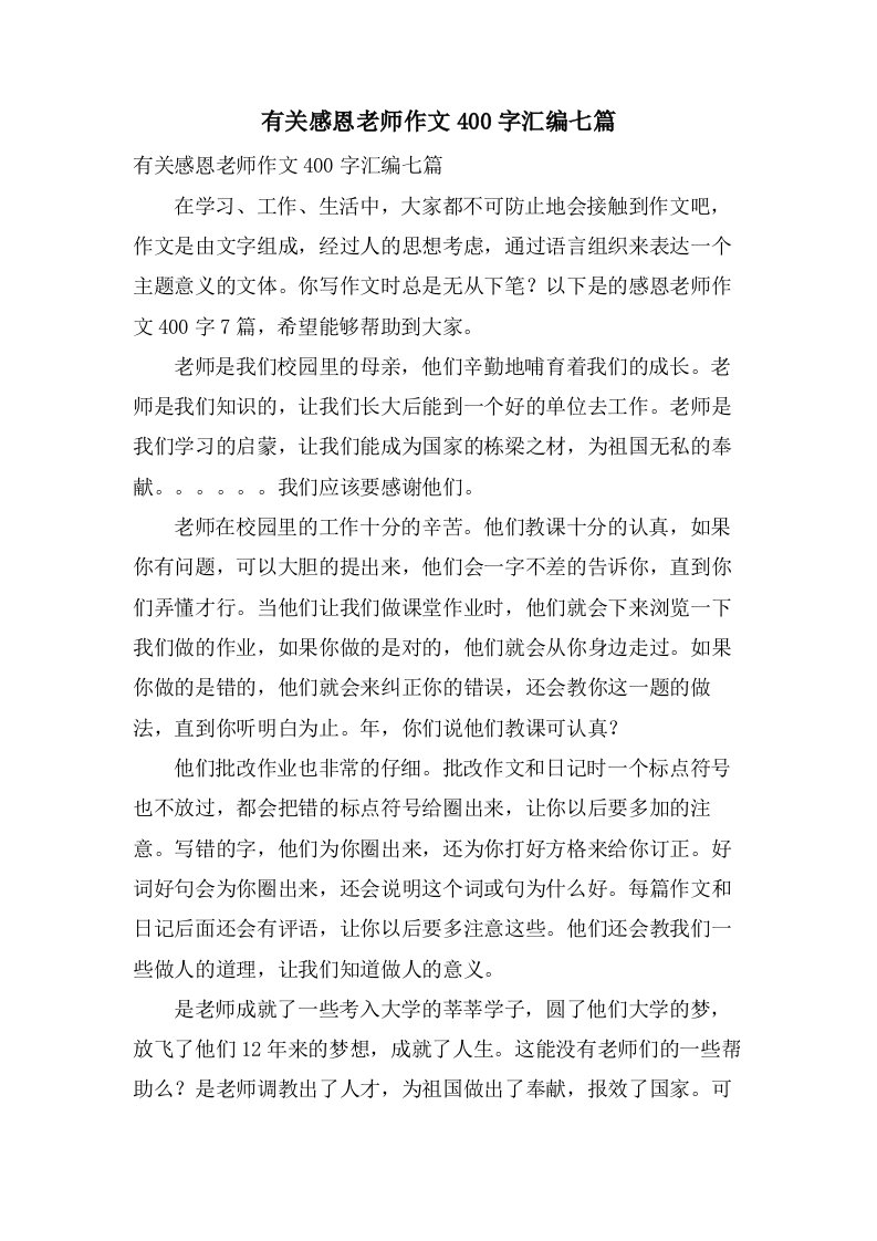 有关感恩老师作文400字汇编七篇