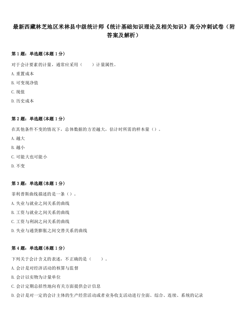 最新西藏林芝地区米林县中级统计师《统计基础知识理论及相关知识》高分冲刺试卷（附答案及解析）