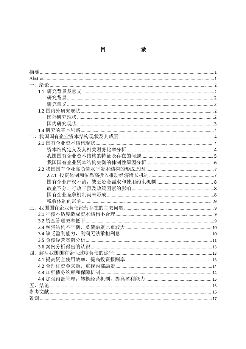 浅谈如何降低国有企业资产负债率