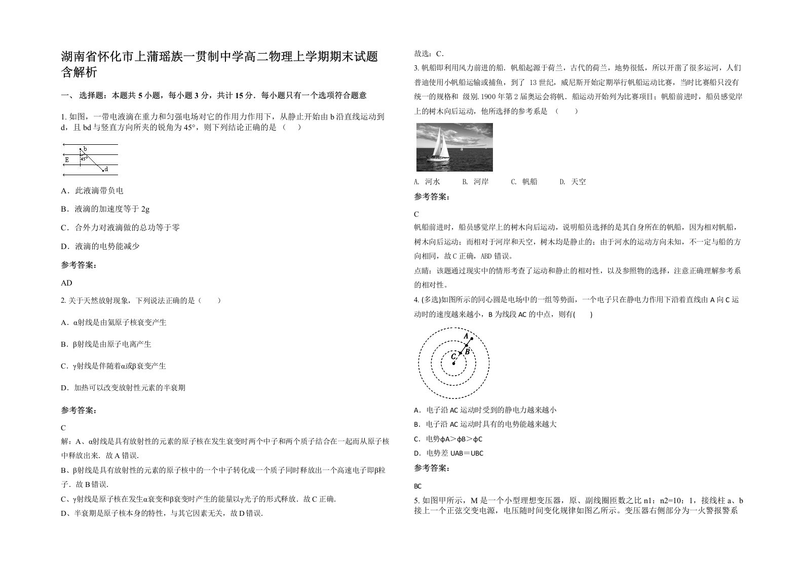 湖南省怀化市上蒲瑶族一贯制中学高二物理上学期期末试题含解析