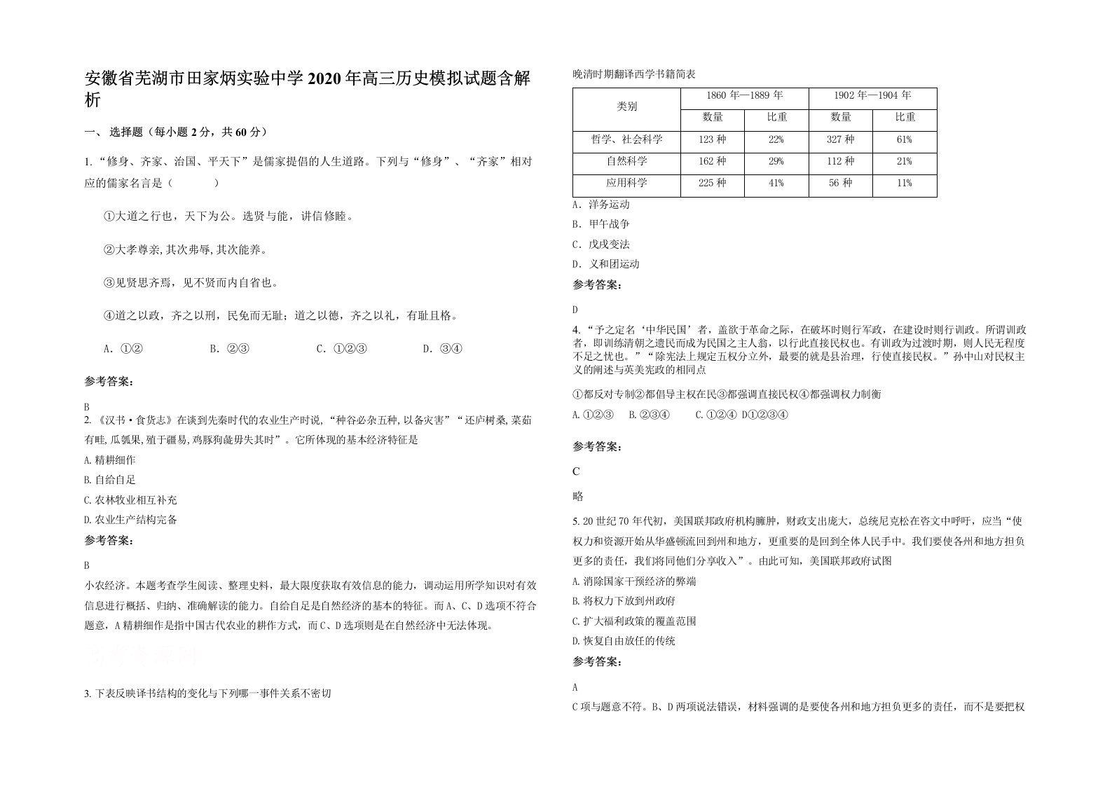 安徽省芜湖市田家炳实验中学2020年高三历史模拟试题含解析