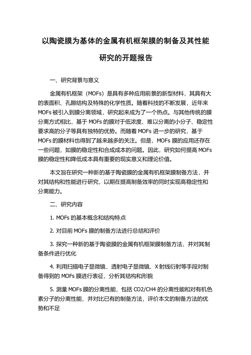 以陶瓷膜为基体的金属有机框架膜的制备及其性能研究的开题报告