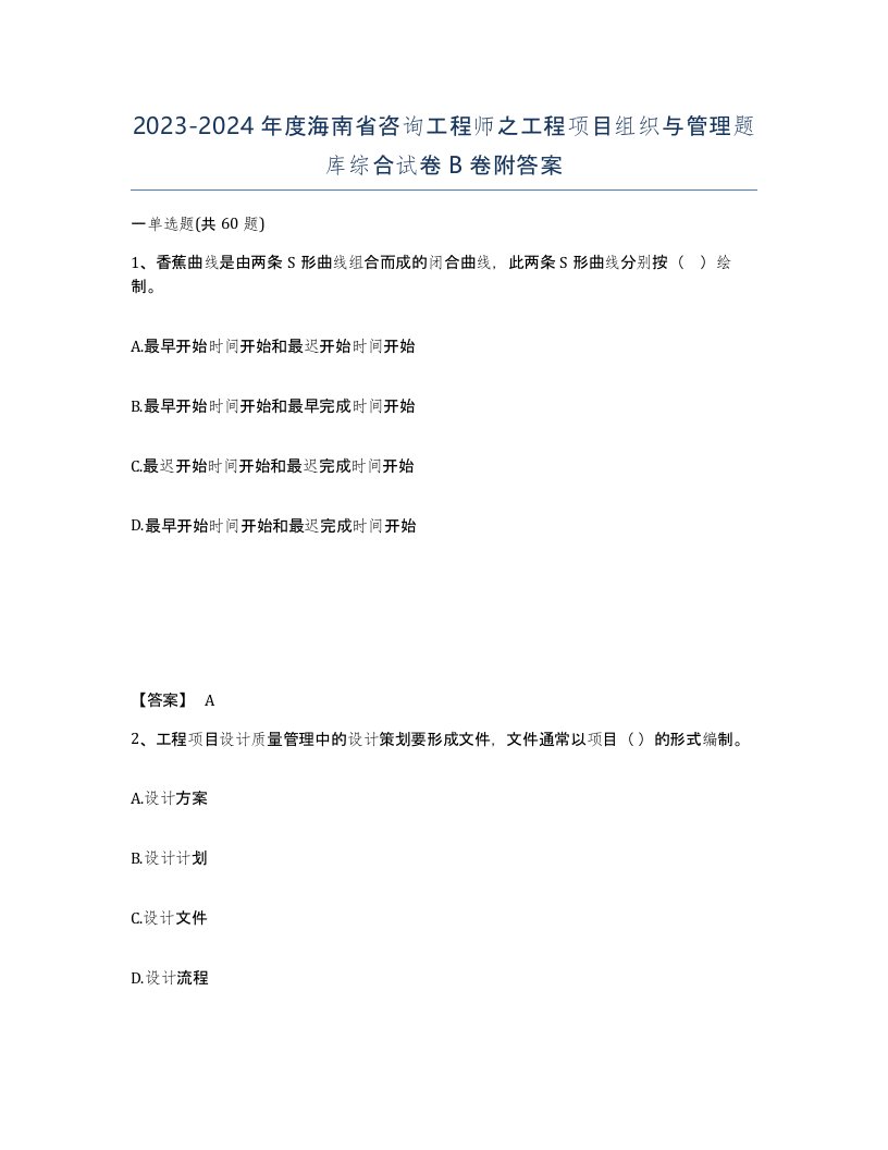 2023-2024年度海南省咨询工程师之工程项目组织与管理题库综合试卷B卷附答案