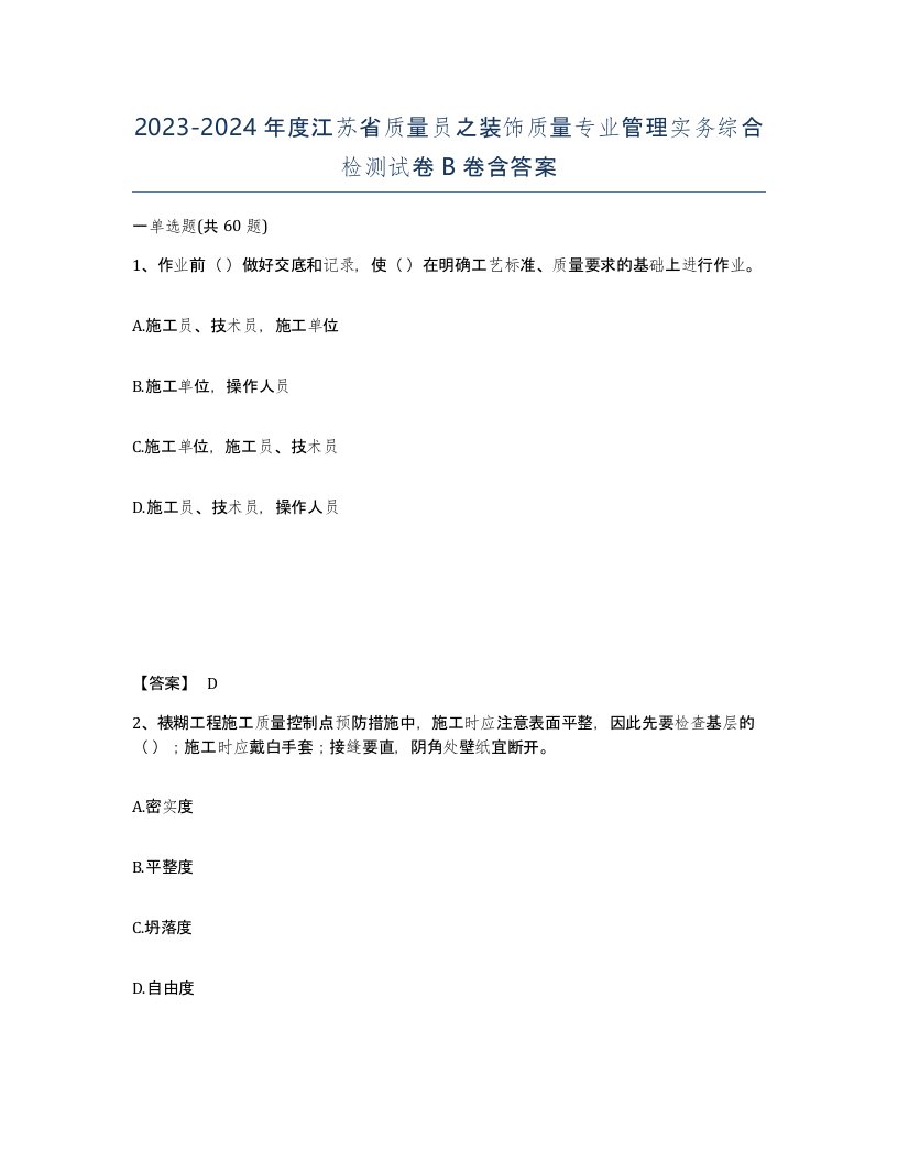 2023-2024年度江苏省质量员之装饰质量专业管理实务综合检测试卷B卷含答案