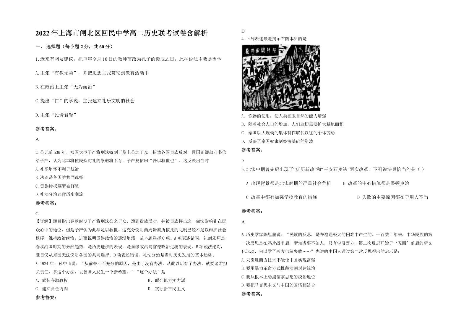 2022年上海市闸北区回民中学高二历史联考试卷含解析