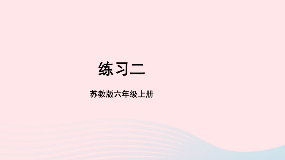 2023六年级数学上册一长方体和正方体练习二上课课件苏教版