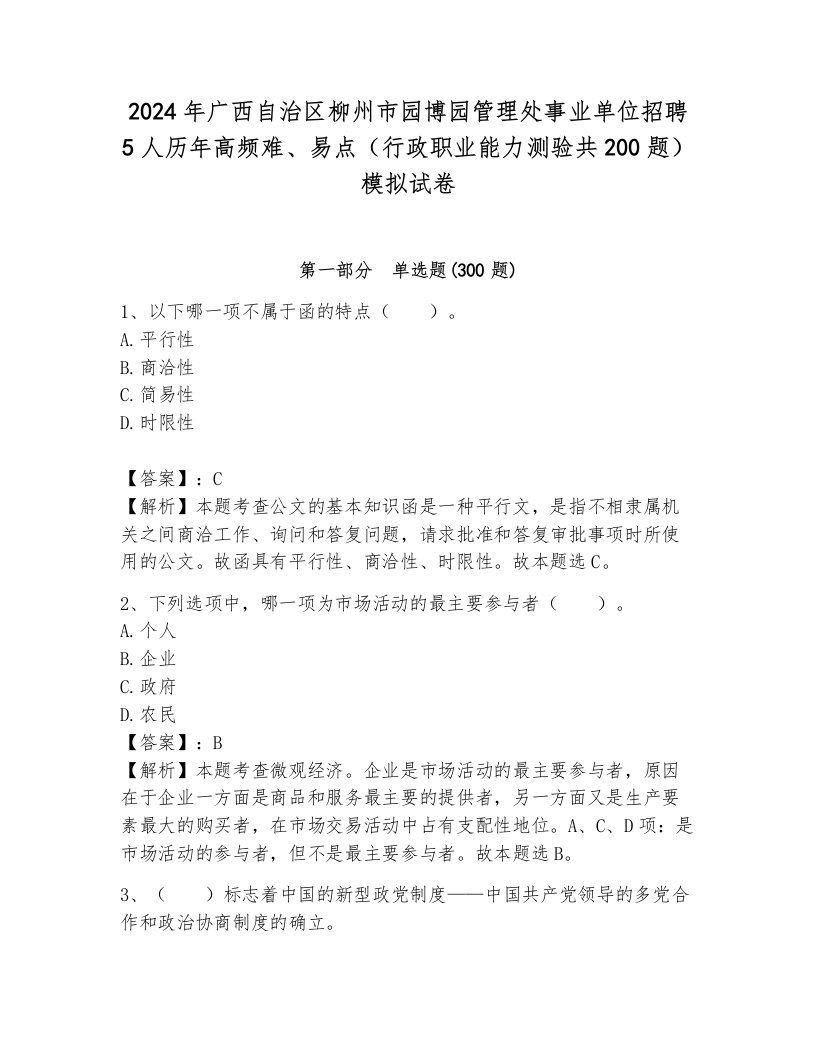 2024年广西自治区柳州市园博园管理处事业单位招聘5人历年高频难、易点（行政职业能力测验共200题）模拟试卷附参考答案（研优卷）