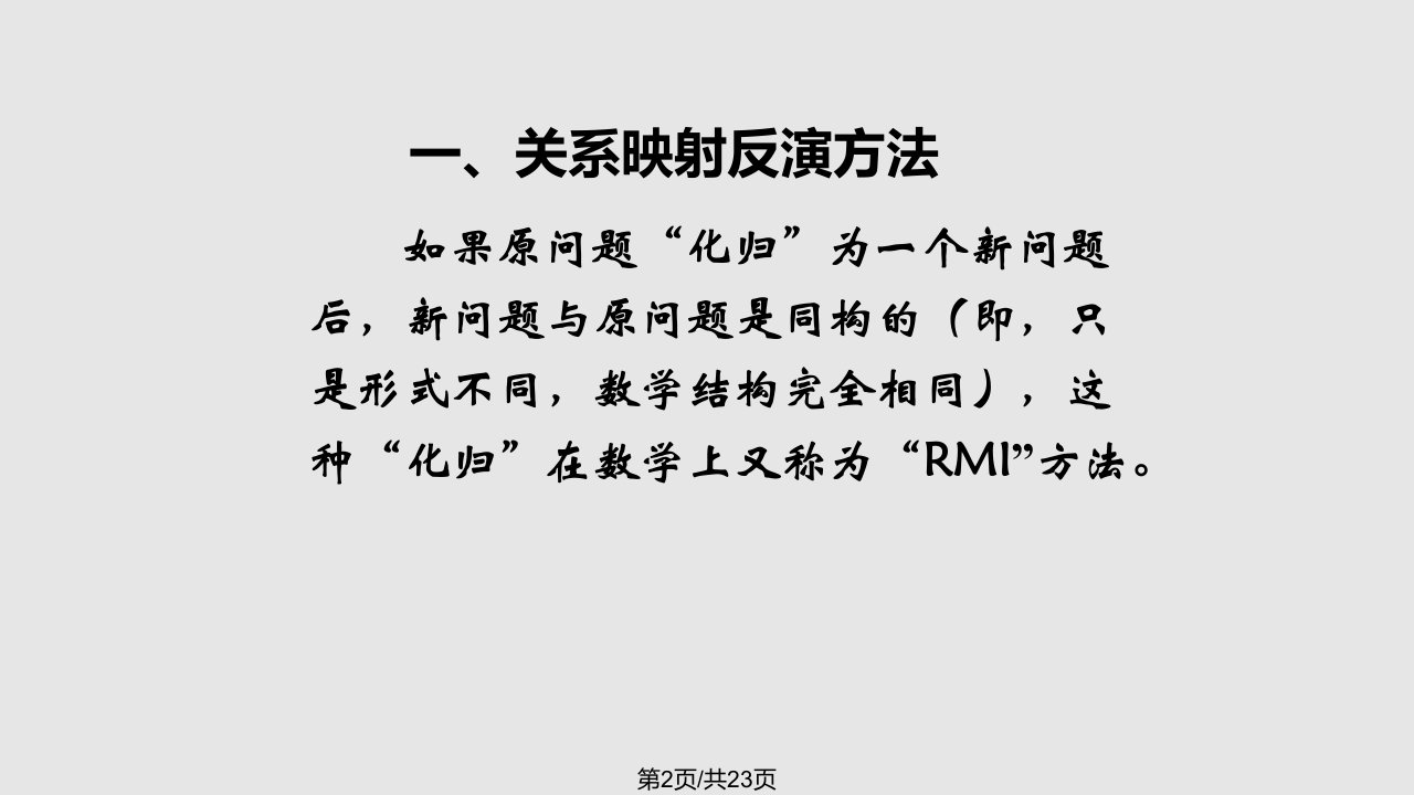 数学方法论RMI方法