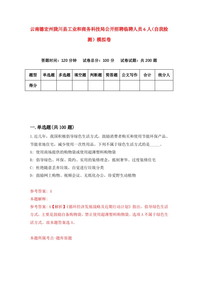 云南德宏州陇川县工业和商务科技局公开招聘临聘人员6人自我检测模拟卷第7期