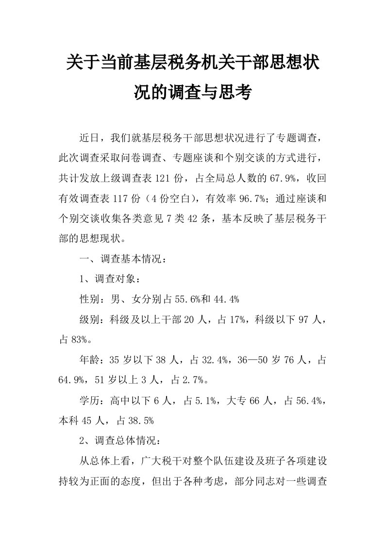 关于当前基层税务机关干部思想状况的调查与思考