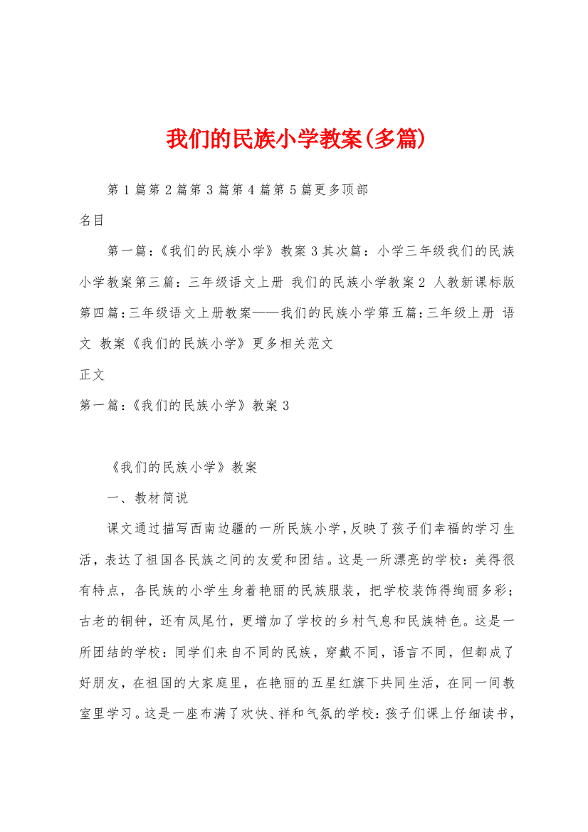 我们的民族小学教案多篇