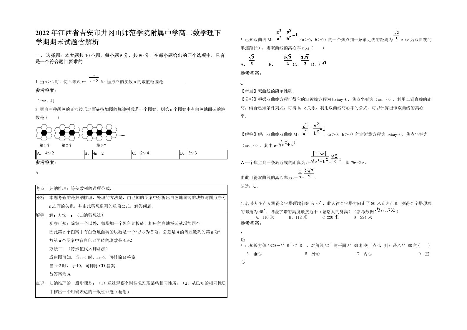 2022年江西省吉安市井冈山师范学院附属中学高二数学理下学期期末试题含解析