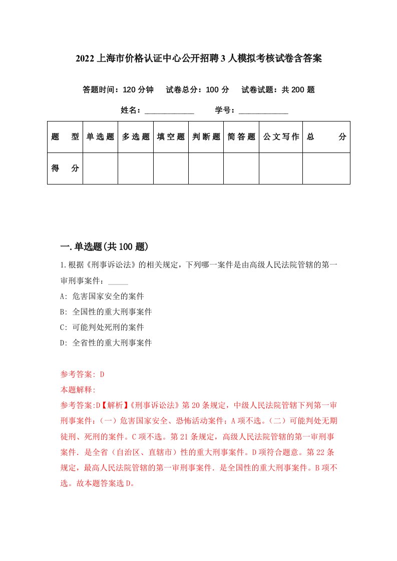 2022上海市价格认证中心公开招聘3人模拟考核试卷含答案9