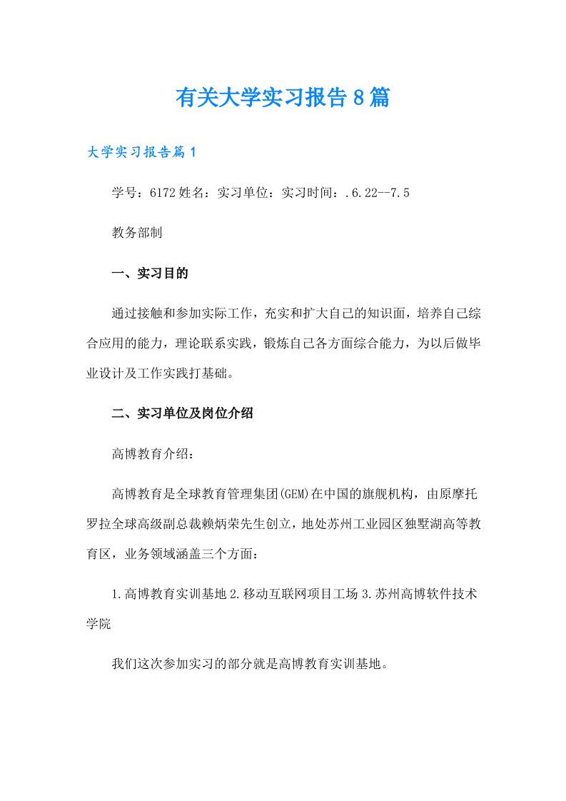 有关大学实习报告8篇