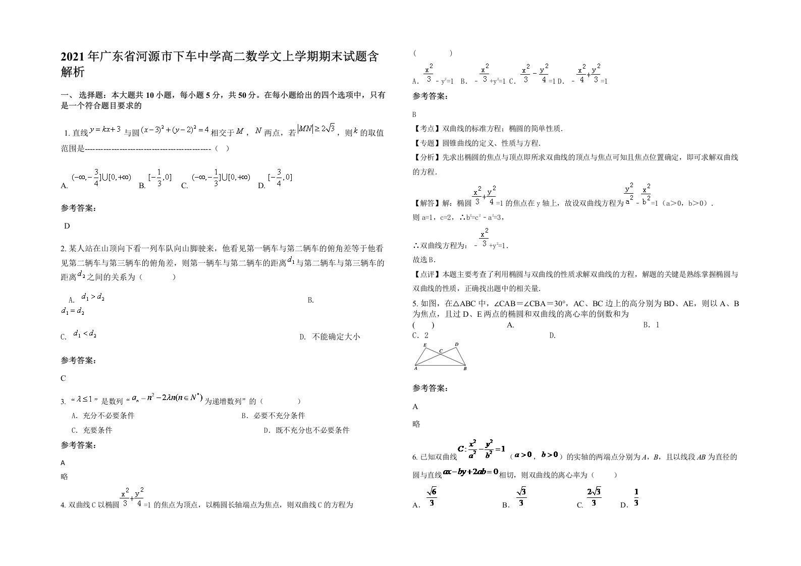 2021年广东省河源市下车中学高二数学文上学期期末试题含解析