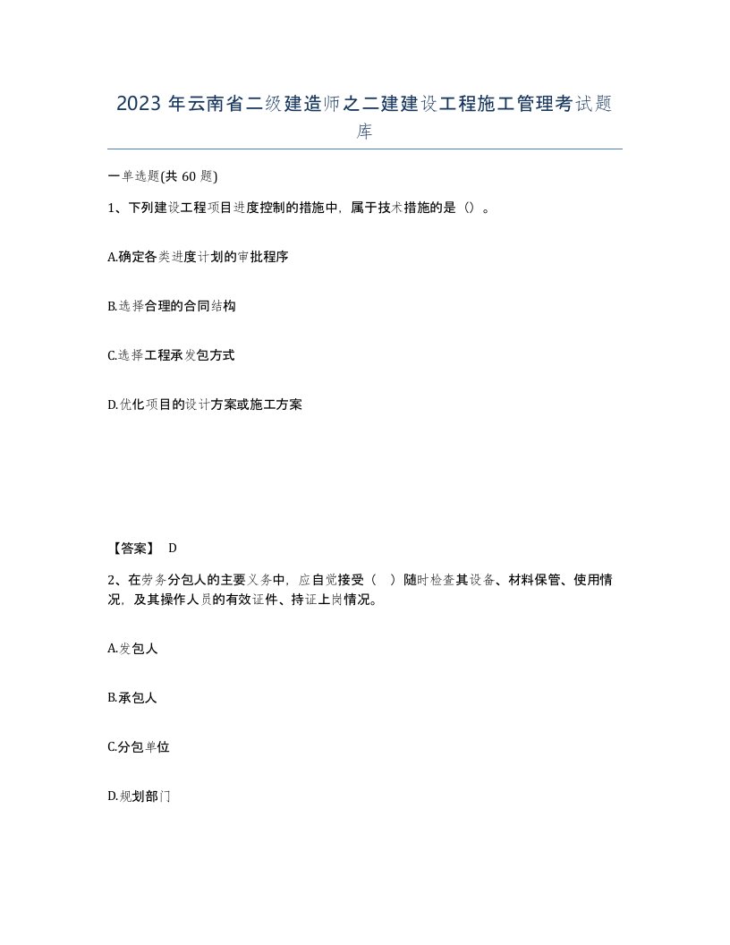 2023年云南省二级建造师之二建建设工程施工管理考试题库